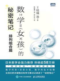 数学女孩的秘密笔记：排列组合篇