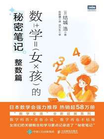 数学女孩的秘密笔记：整数篇