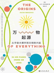 万物起源：从宇宙大爆炸到文明的兴起（新版）