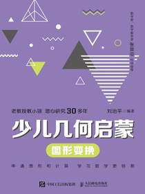 少儿几何启蒙：图形变换