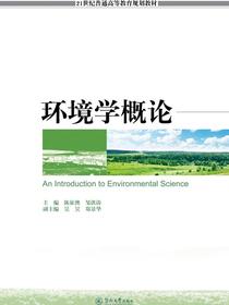 21世纪普通高等教育规划教材·环境学概论