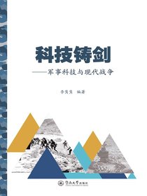 科技铸剑：军事科技与现代战争