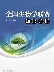 全国生物学联赛知识详析