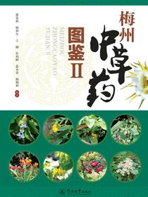 梅州中草药图鉴.Ⅱ