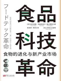 食品科技革命：食物的进化与新产业市场