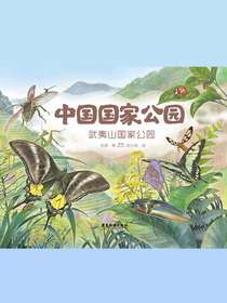 中国国家公园：武夷山国家公园