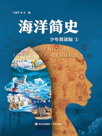 海洋简史（少年简读版）