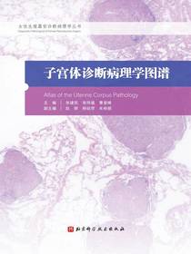 子宫体诊断病理学图谱