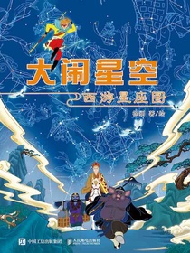 大闹星空：西游星座图