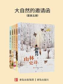 大自然的邀请函（全五册）