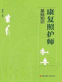 康复照护师基础知识