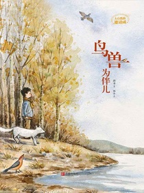 大自然的邀请函：鸟兽为伴儿