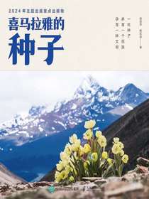 喜马拉雅的种子