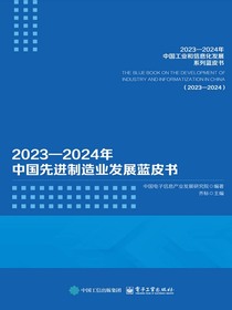 2023—2024年中国先进制造业发展蓝皮书