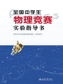 全国中学生物理竞赛实验指导书