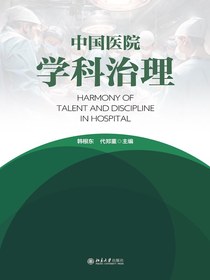 中国医院学科治理