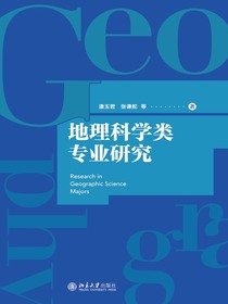 地理科学类专业研究