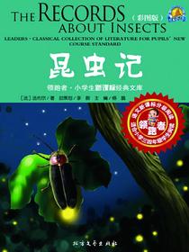 昆虫记