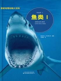 国家地理动物大百科.鱼类.Ⅰ