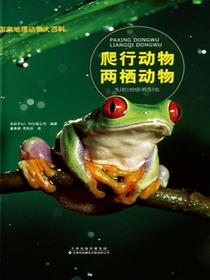 国家地理动物大百科.爬行动物　两栖动物