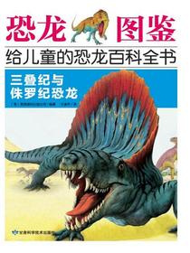 三叠纪与侏罗纪恐龙（恐龙图鉴：给儿童的恐龙百科全书）