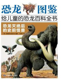 恐龙灭绝后的史前怪兽（恐龙图鉴：给儿童的恐龙百科全书）