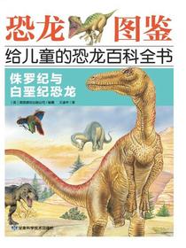 侏罗纪与白垩纪恐龙（恐龙图鉴：给儿童的恐龙百科全书）