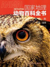 鸟类：水禽·猛禽（国家地理动物百科全书）