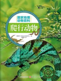 爬行动物（国家地理动物百科）