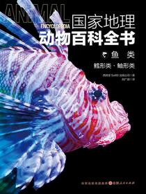 鱼类：鳕形类·鲉形类（国家地理动物百科全书）