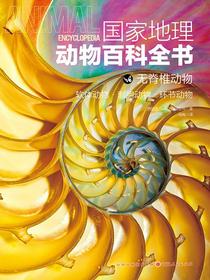 无脊椎动物：软体动物·刺胞动物·环节动物（国家地理动物百科全书）