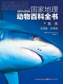 鱼类：无颌鱼·软骨鱼（国家地理动物百科全书）
