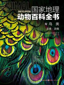 鸟类：走禽·游禽（国家地理动物百科全书）