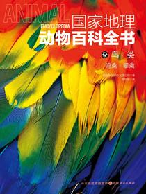鸟类：鸣禽·攀禽（国家地理动物百科全书）
