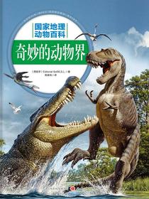 奇妙的动物界（国家地理动物百科）