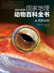 两栖动物（国家地理动物百科全书）