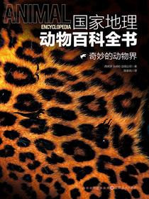 奇妙的动物界（国家地理动物百科全书）
