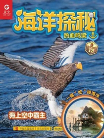 海洋探秘：热血鸣梁