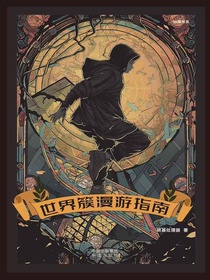 世界簇漫游指南