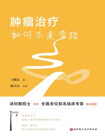 肿瘤治疗如何不走弯路