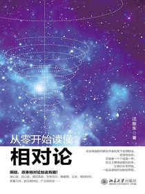 从零开始读懂相对论