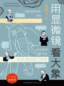 了不起的生物学：用显微镜看大象