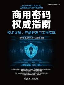 商用密码权威指南：技术详解、产品开发与工程实践