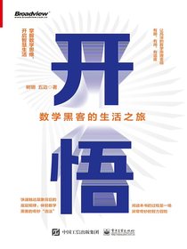 开悟：数学黑客的生活之旅