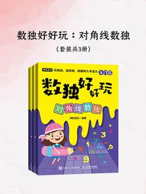 数独好好玩：对角线数独（共三册）