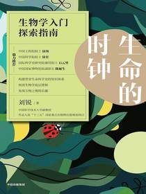 生命的时钟