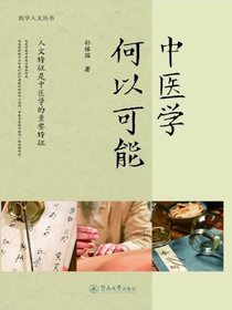 中医学何以可能