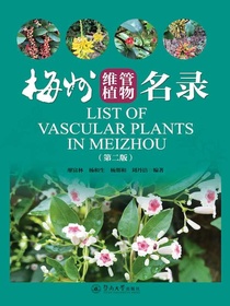 梅州维管植物名录（第二版）