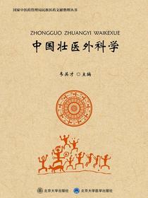中国壮医外科学（国家中医药管理局民族医药文献整理丛书）