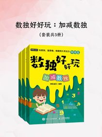 数独好好玩：加减数独（共三册）